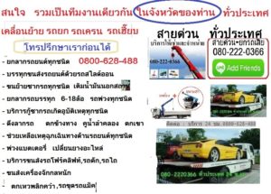 รถยก ชุมพร 0800- 628 -488 ยกรถเสียฟรี 