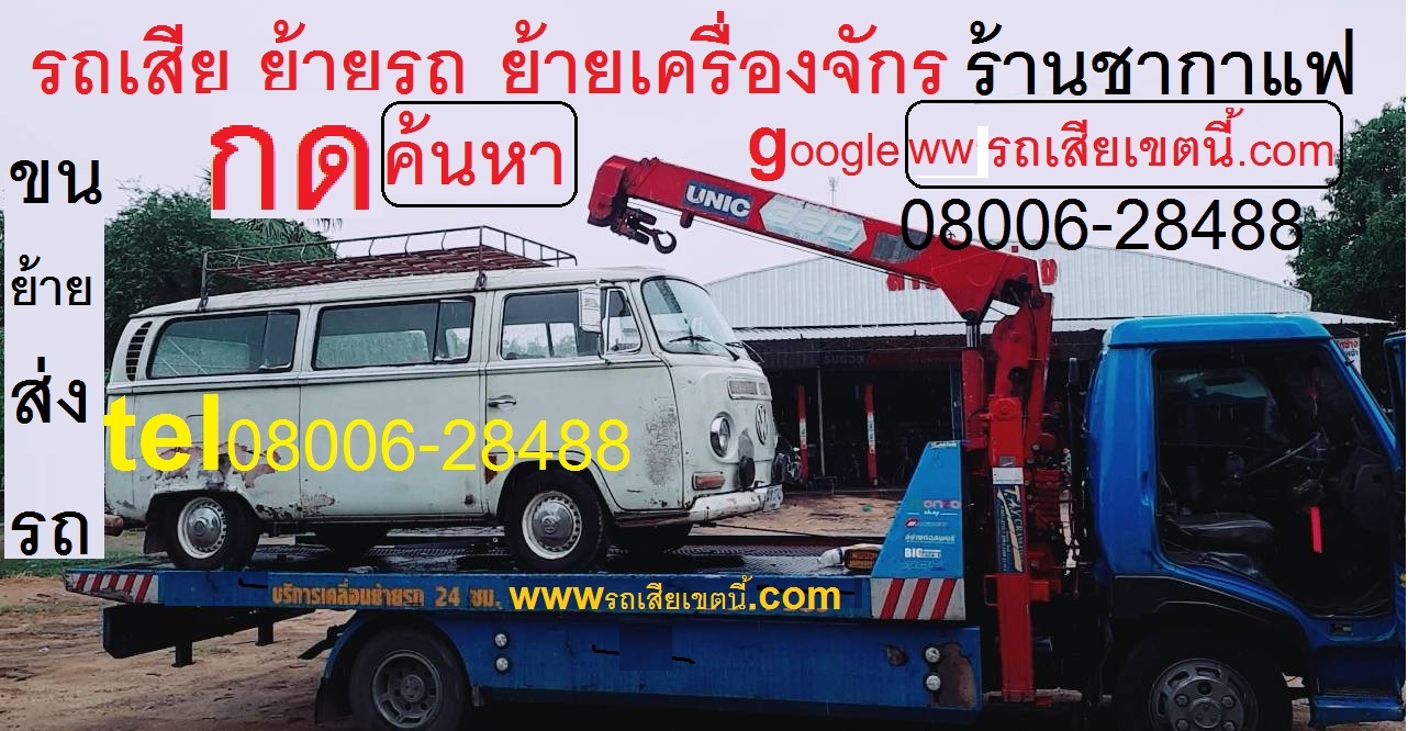บริการรถยกขนย้ายรถเสีย