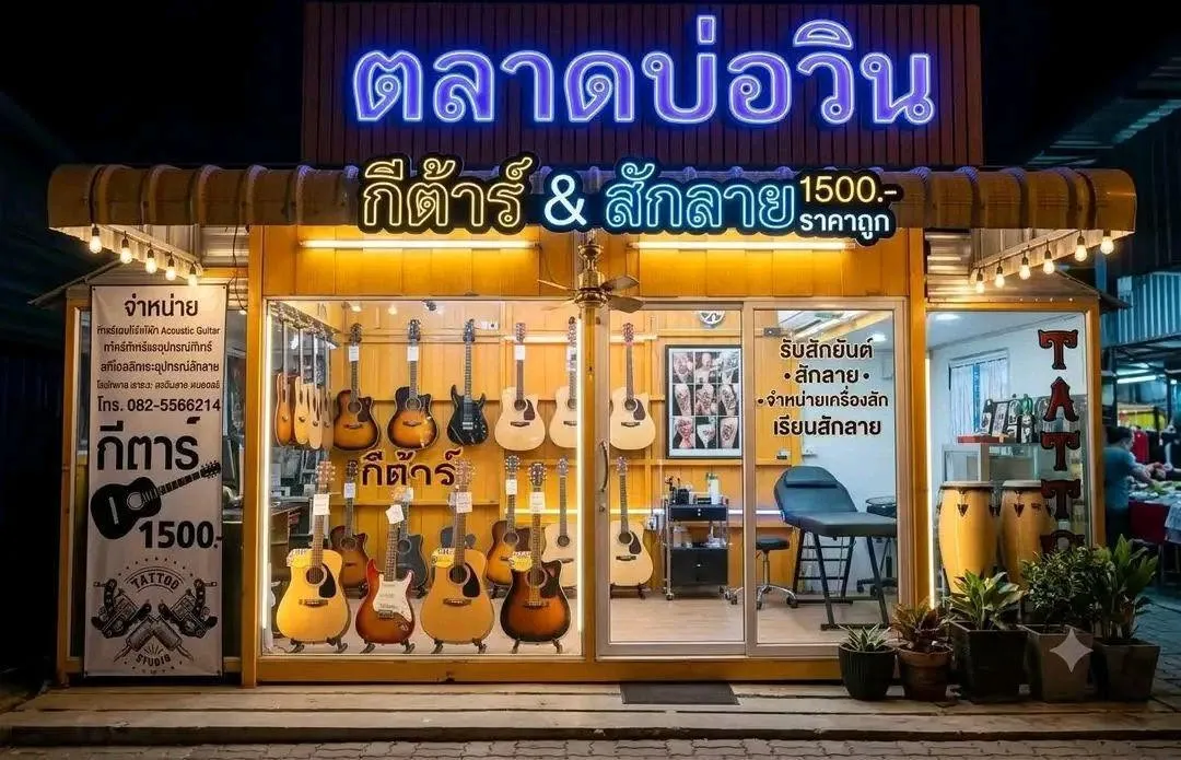 ร้านขายกีต้าร์หน้าตลาดบ่อวิน | รถยก รถลากรถเสีย รถสไลด์ยานยนต์ รถเฮี๊ยบ รถเครน 080-222-0366 ร้านกีต้าร์บ่อวิน